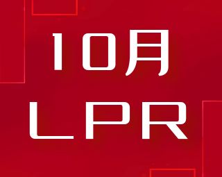 剛剛！10月LPR出爐！常熟房貸利率曝光 首套房最低4.1%！